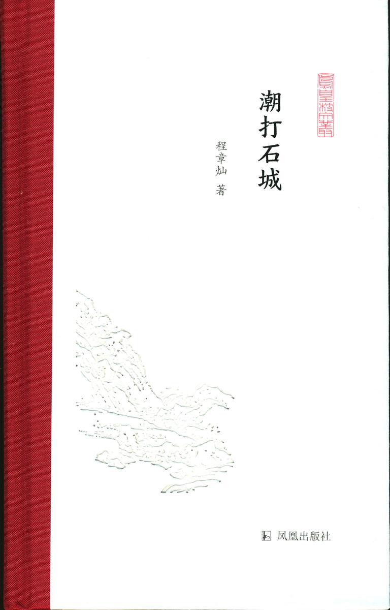 潮打石城(凤凰枝文丛)