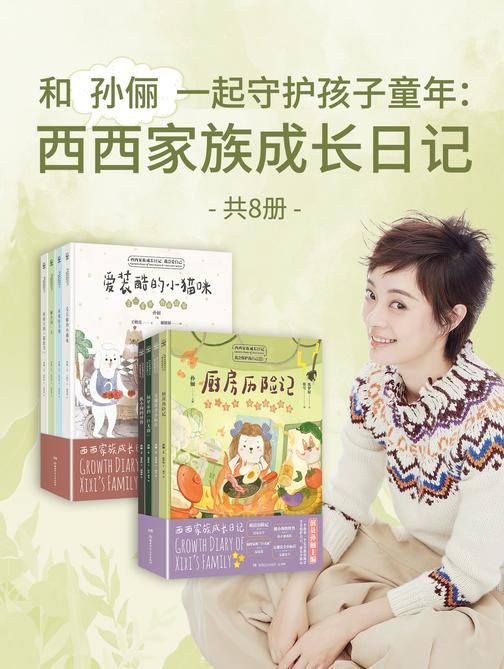 和孙俪一起守护孩子童年:西西家族成长日记(共8册)