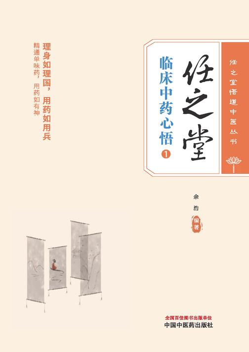 任之堂临床中药心悟.1