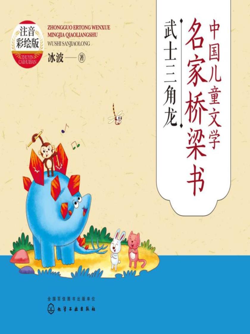 中国儿童文学名家桥梁书(注音彩绘版):武士三角龙