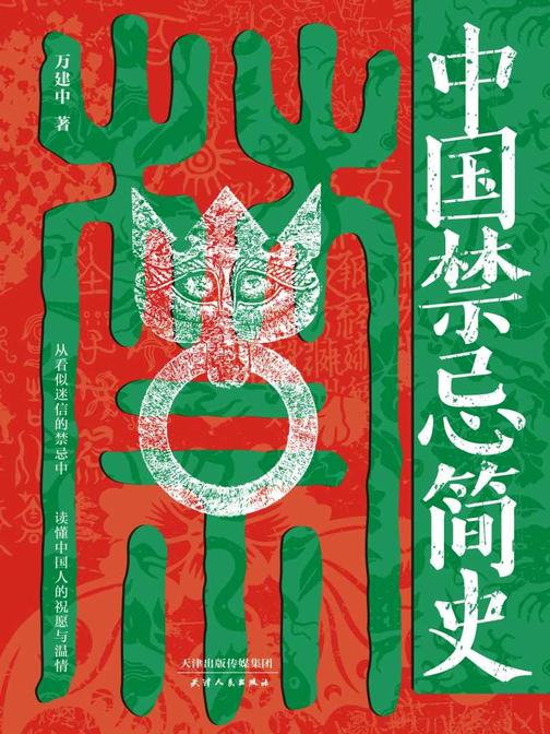 中国禁忌简史