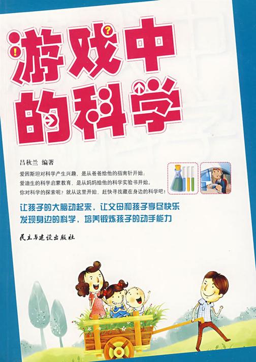 游戏中的科学