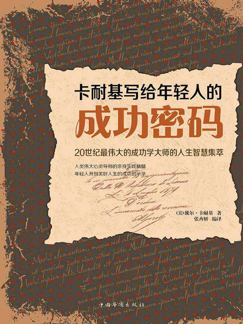 卡耐基写给年轻人的成功密码