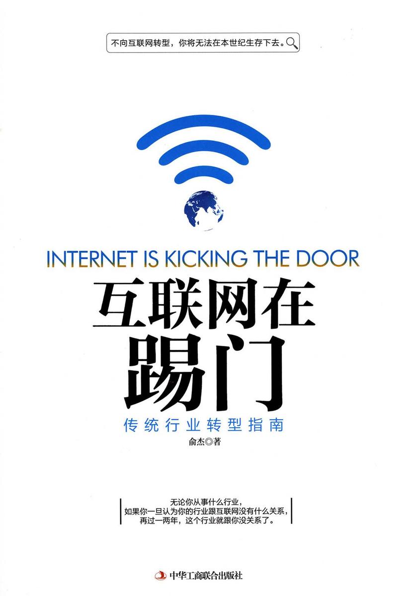 互联网在踢门:传统行业转型指南