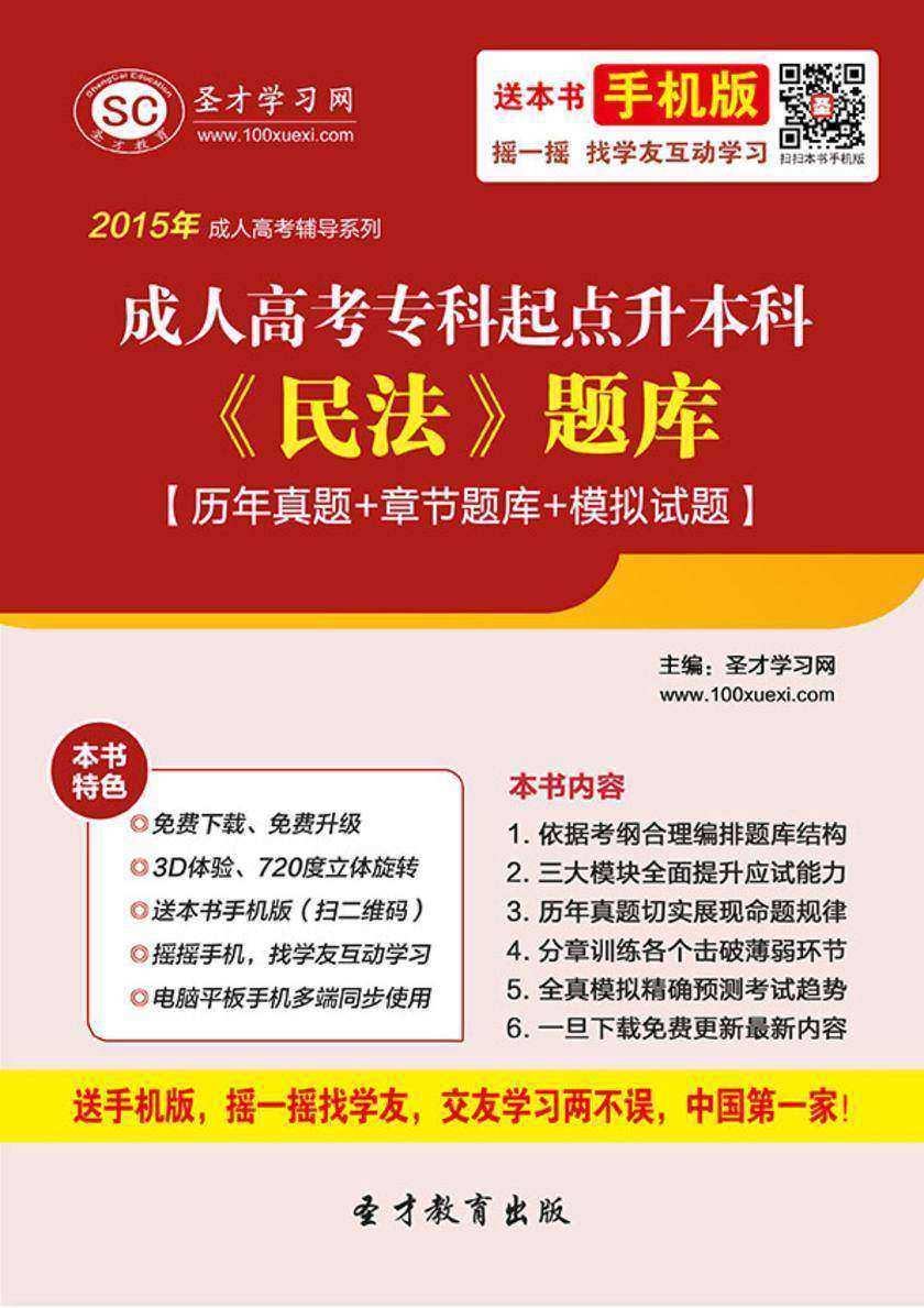 2017年成人高考专科起点升本科《民法》题库【历年真题＋章节题库＋模拟试题】