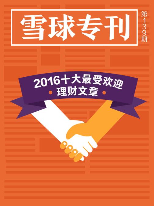 雪球专刊139期——2016十大最受欢迎理财文章