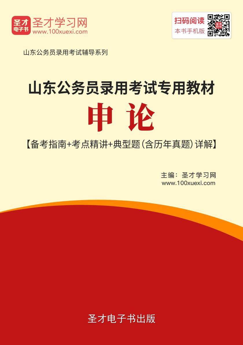 2019年山东公务员录用考试专用教材:申论【备考指南+考点精讲+典型题(含历年真题)详解】