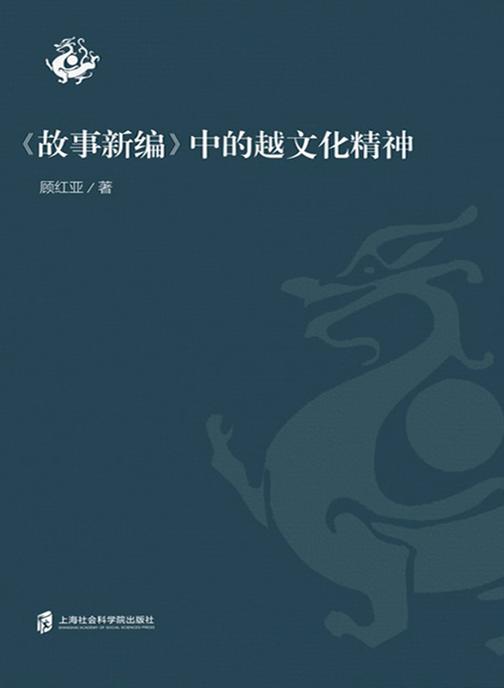 《故事新编》中的越文化精神
