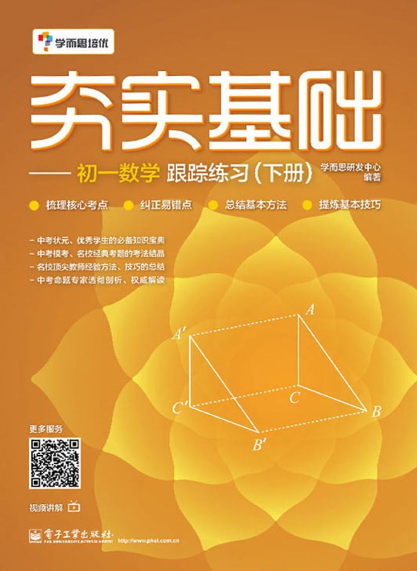 夯实基础——初一数学跟踪练习(下册)(双色)