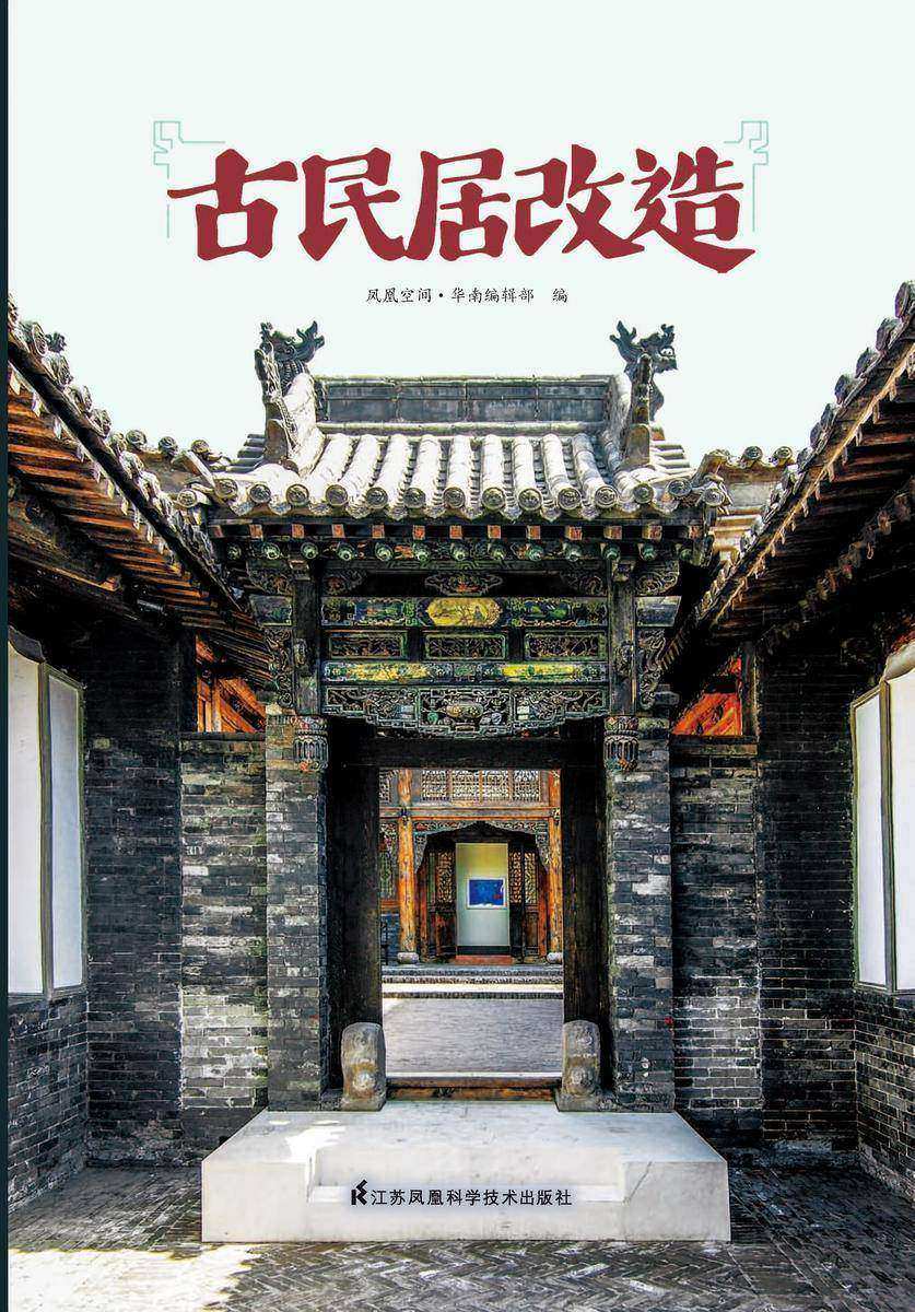 古民居改造