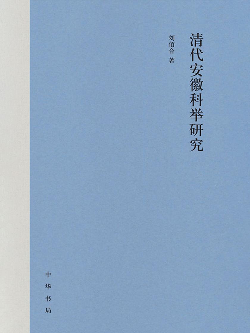 清代安徽科举研究(精)  中华书局出品