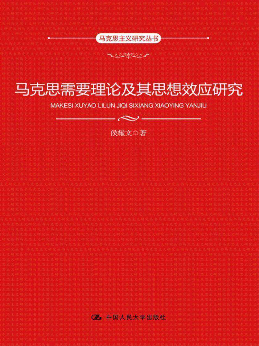 马克思需要理论及其思想效应研究