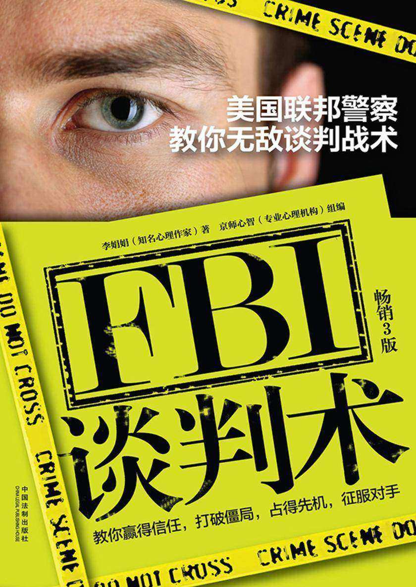 FBI谈判术:美国联邦警察教你无敌谈判战术(畅销3版)