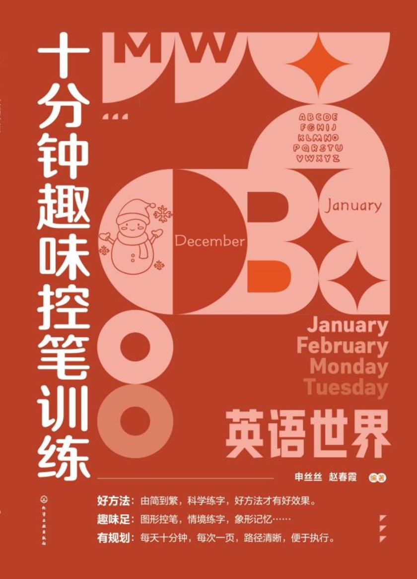 十分钟趣味控笔训练.英语世界