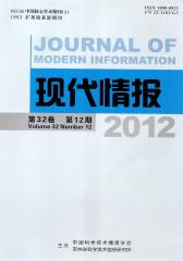现代情报 月刊 2012年12期(电子杂志)(仅适用PC阅读)