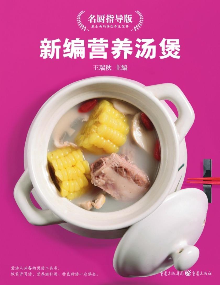 新编营养汤煲(名厨指导版)