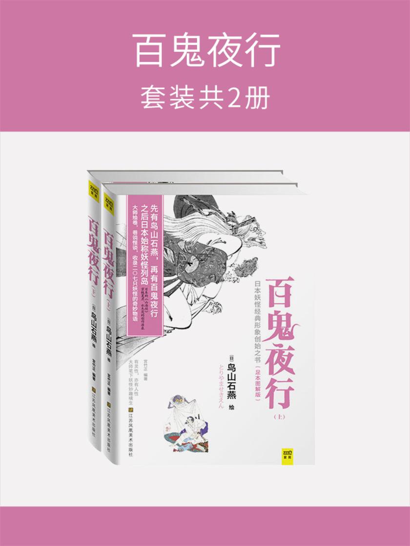 百鬼夜行(套装共2册)