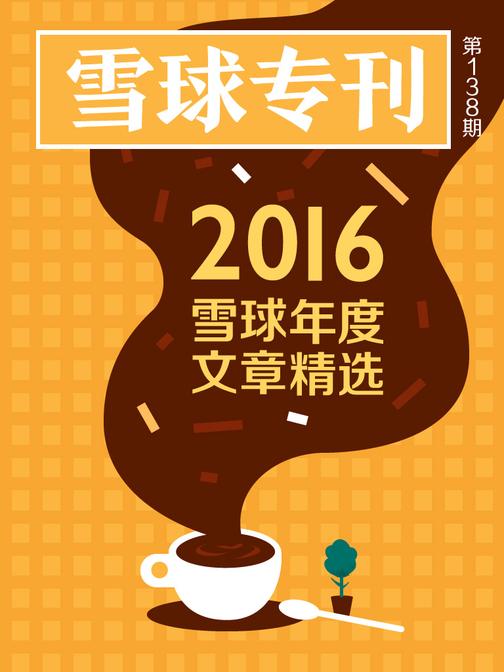 雪球专刊138期——雪球2016年度文章精选