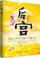 后宫：历史上不可不知的55位女性(试读本)