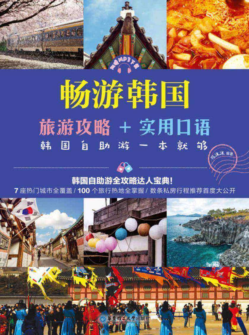 畅游韩国:旅游攻略+实用口语,韩国自助游一本就够