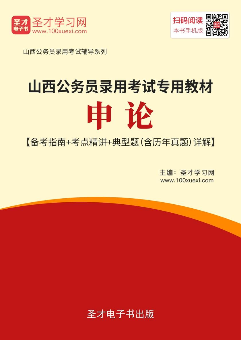 2019年山西公务员录用考试专用教材:申论【备考指南+考点精讲+典型题(含历年真题)详解】