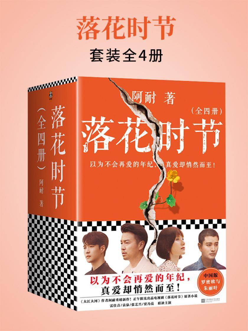 落花时节:全4册(《大江大河》作者阿耐重磅新作!雷佳音、袁泉、张艺兴、贾乃亮主演正午阳光出品电视剧《落花时节》原著小说)