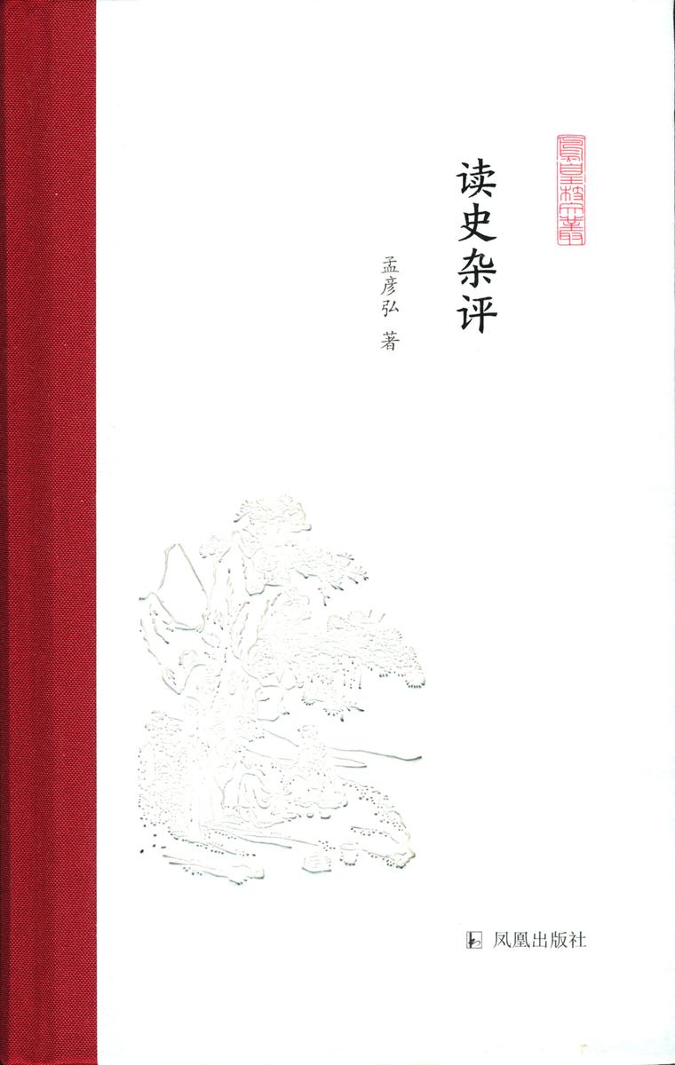 读史杂评(凤凰枝文丛)