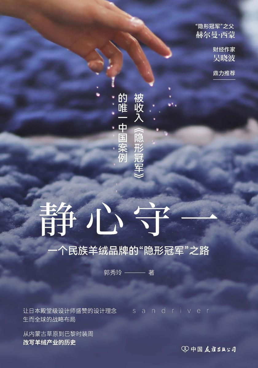 静心守一:一个民族羊绒品牌的“隐形冠军”之路