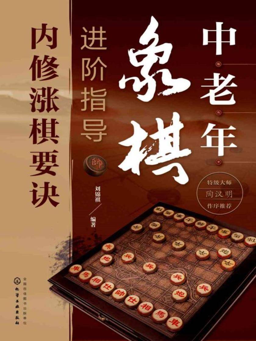 中老年象棋进阶指导(内修涨棋要诀)