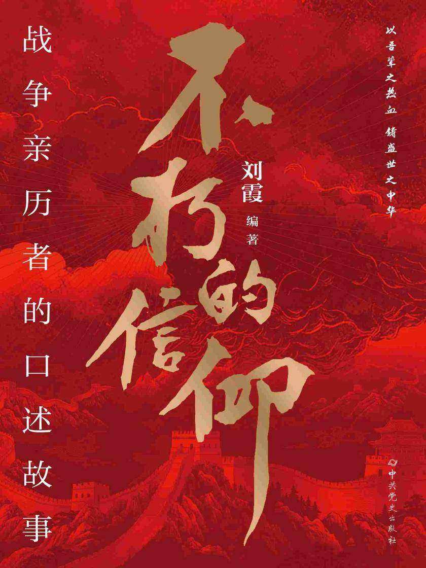 不朽的信仰:战争亲历者的口述故事