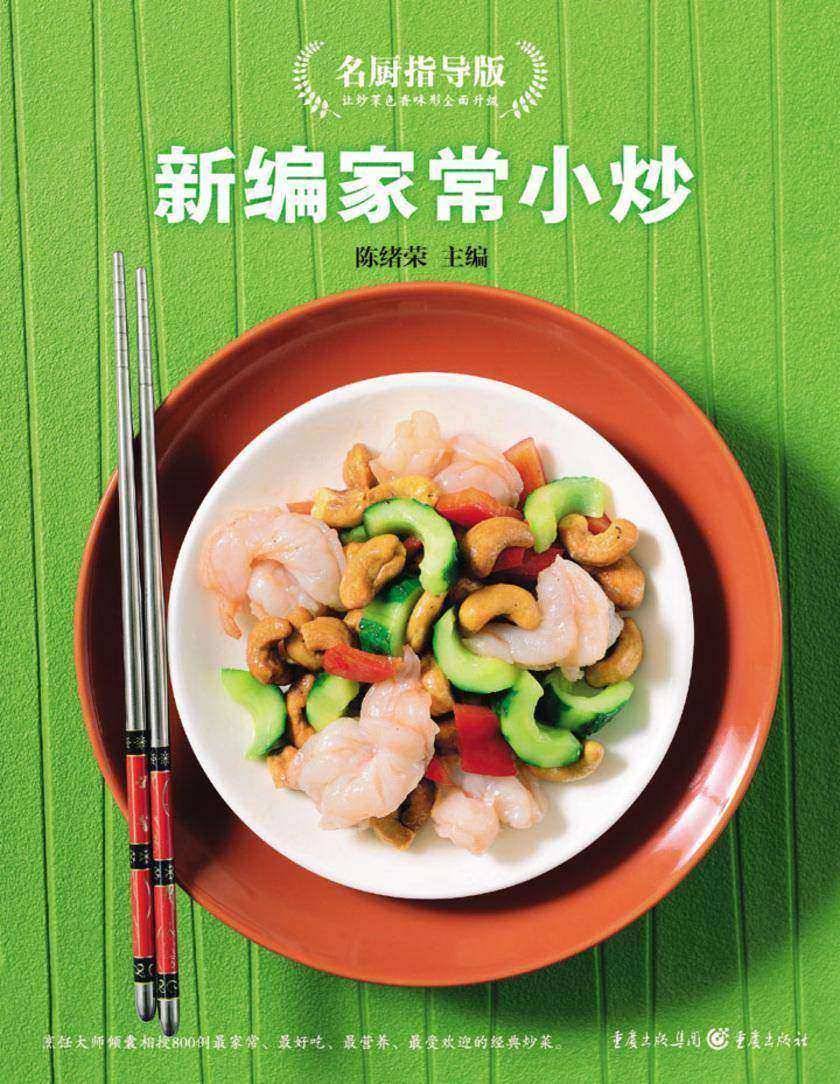 新编家常小炒（名厨指导版）