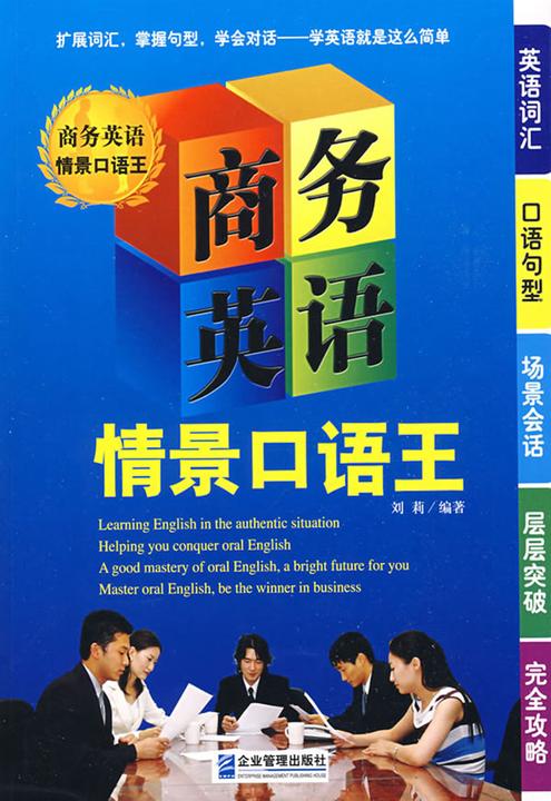 商务英语情景口语王