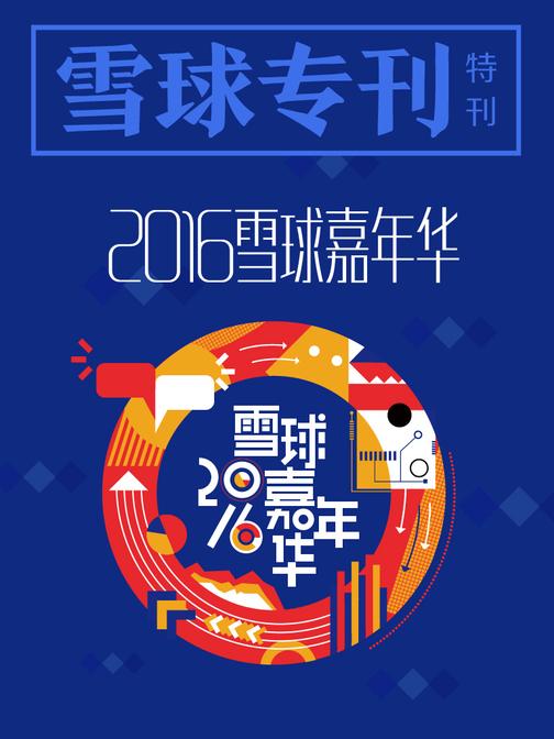 雪球专刊136期——2016嘉年华特刊