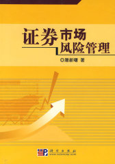 证券市场风险管理(试读本)