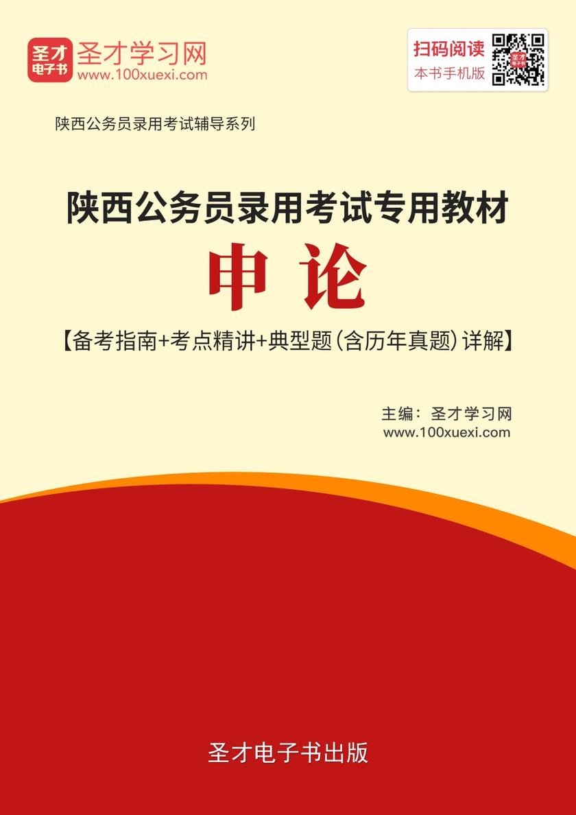 2019年陕西公务员录用考试专用教材：申论【备考指南＋考点精讲＋典型题（含历年真题）详解】