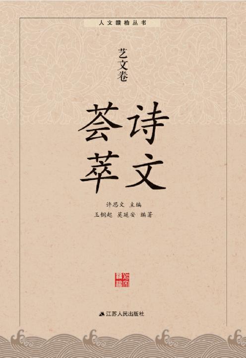 诗文荟萃：艺文卷