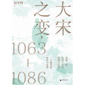 大宋之变，1063—1086