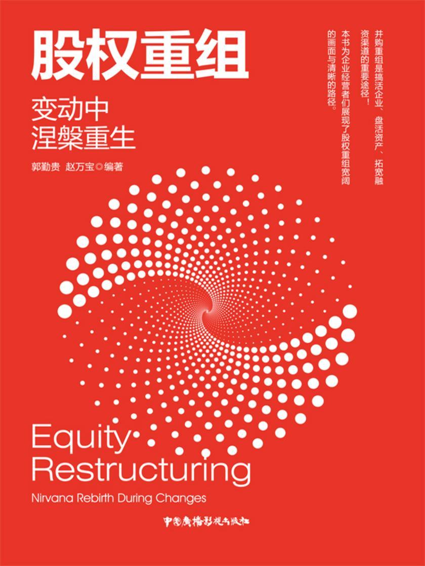 股权重组:变动中涅槃重生