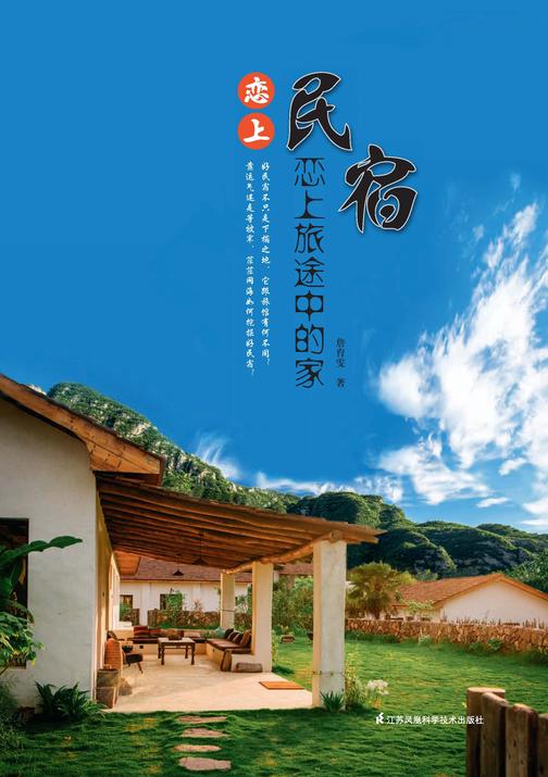 恋上民宿 恋上旅途中的家