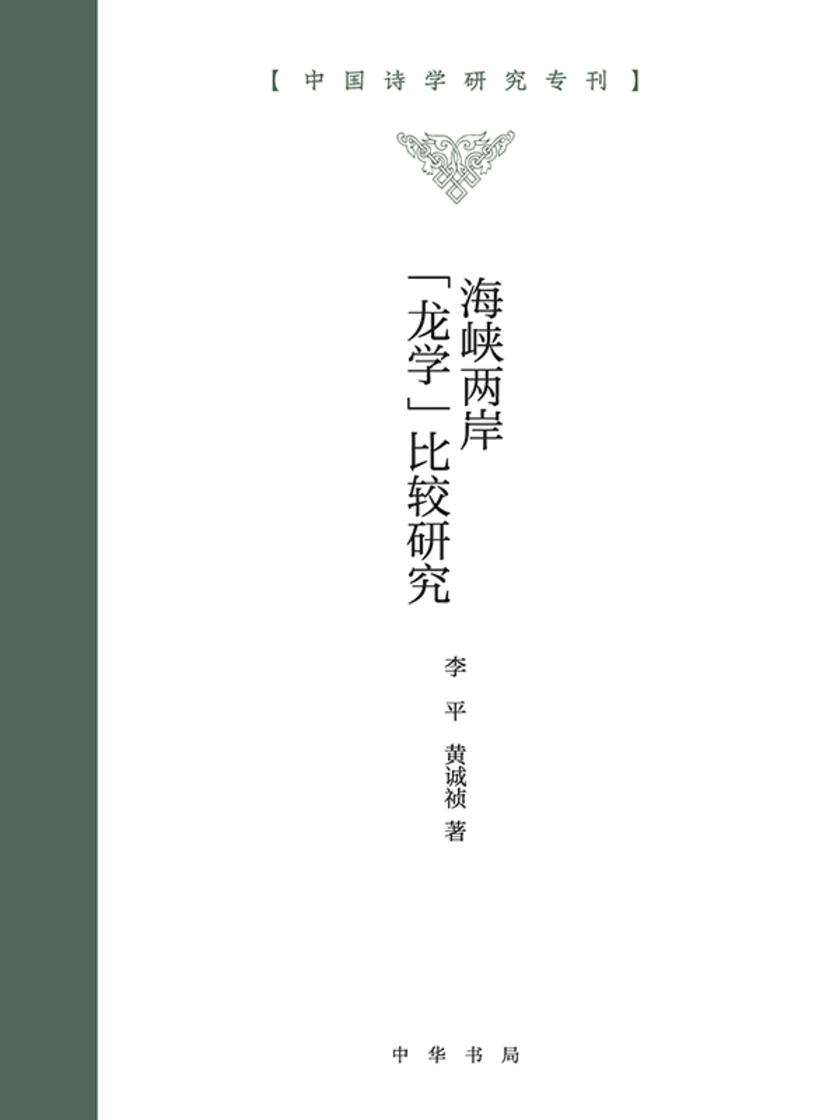 海峡两岸“龙学”比较研究(精)--中国诗学研究专刊  中华书局出品