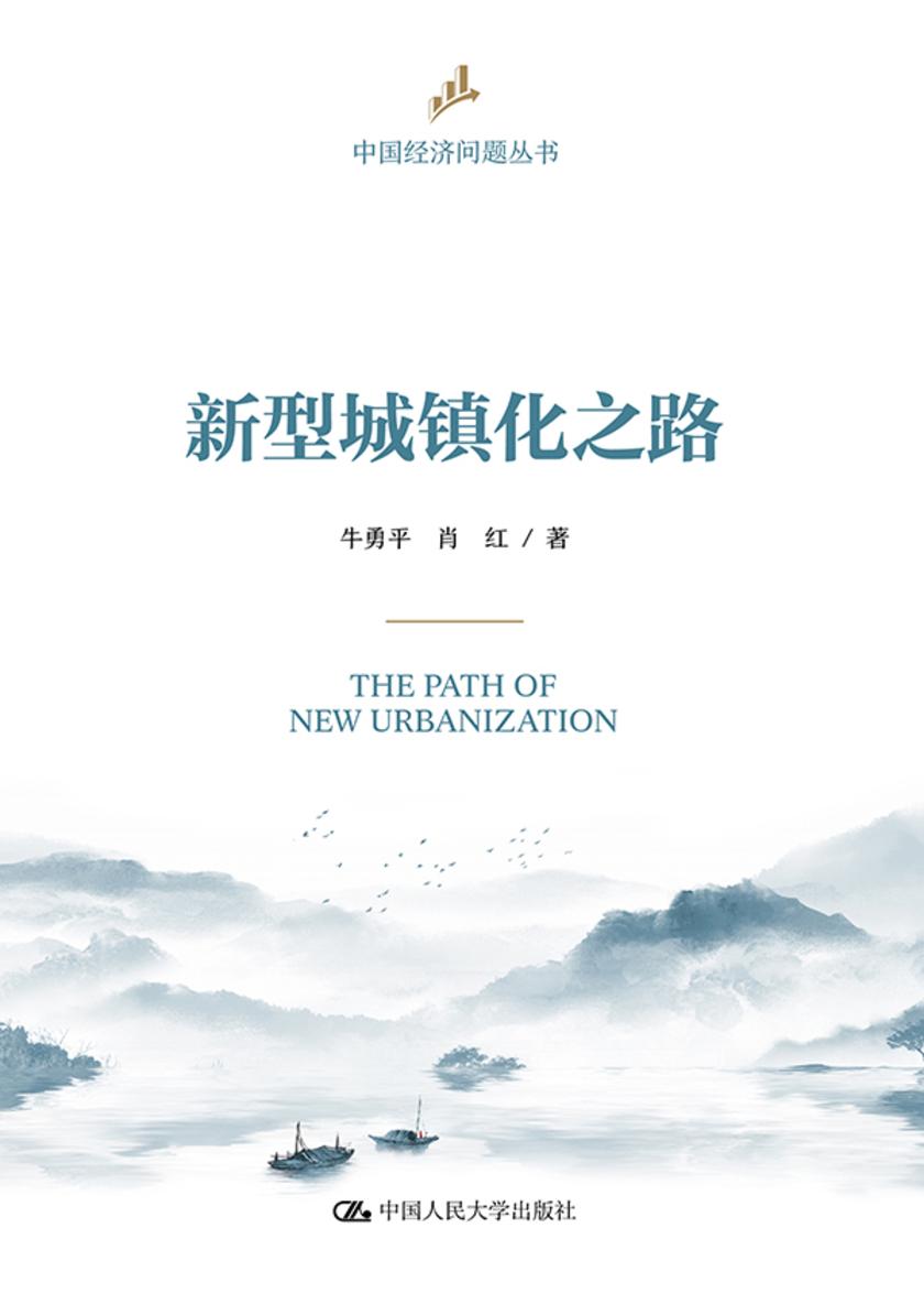 新型城镇化之路