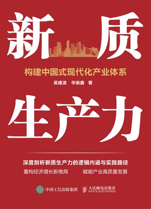 新质生产力:构建中国式现代化产业体系