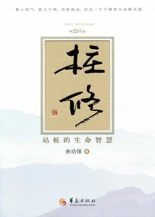 桩修:站桩的生命智慧(站桩,成本低、效果好、普通人友好的养生方式;体力差,来站桩,不开心,去站桩。太极拳教育家余功保教您内化传统、科学站桩)