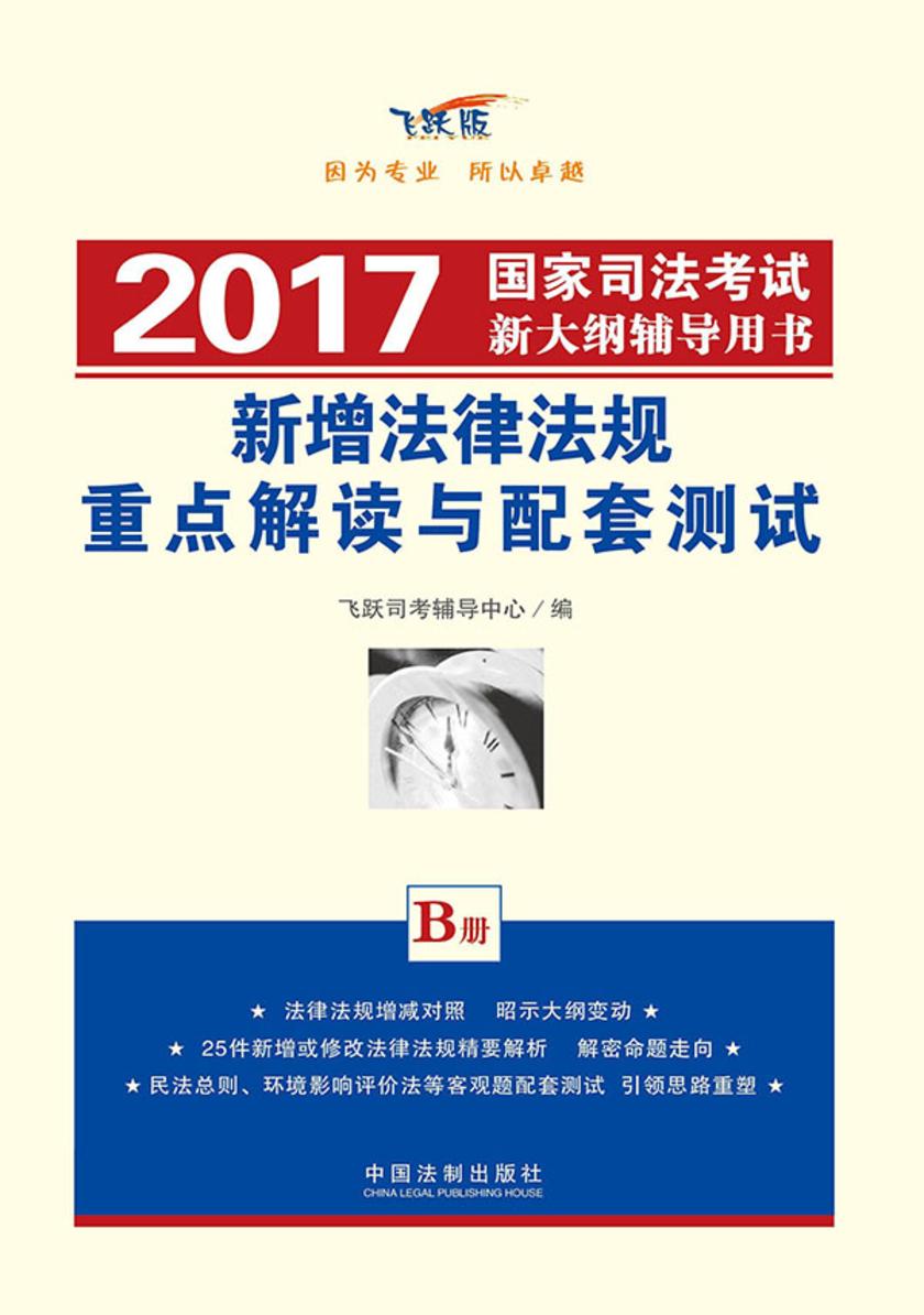 2017国家司法考试新大纲辅导用书:新增法律法规重点解读与配套测试(B册)