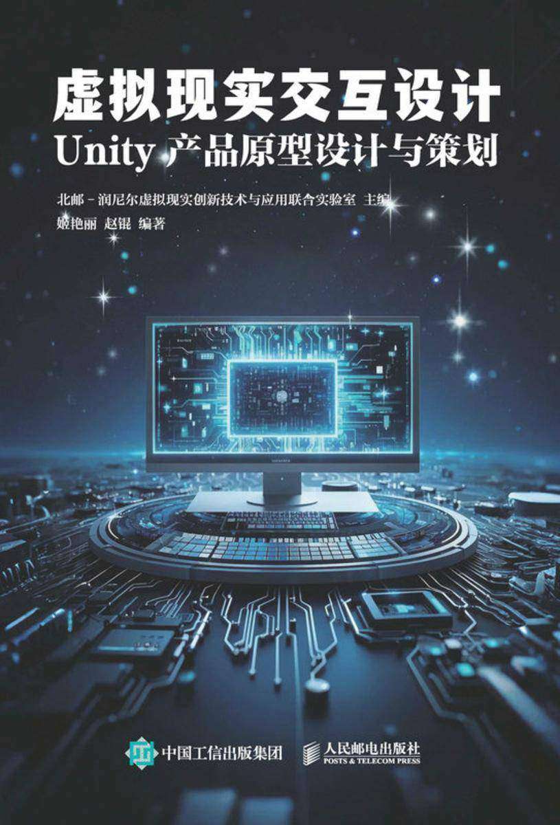 虚拟现实交互设计  Unity 产品原型设计与策划