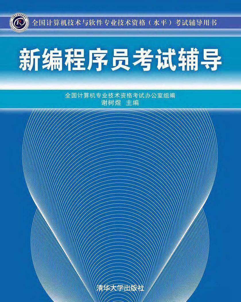 新编程序员考试辅导