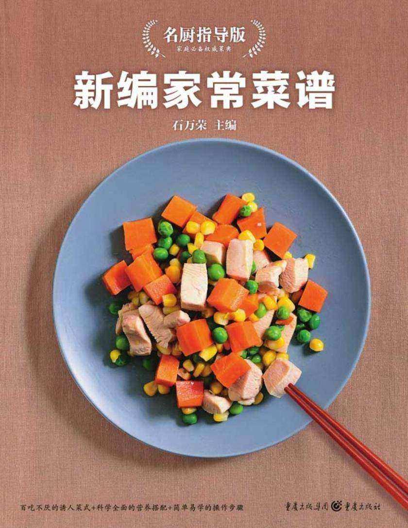 新编家常菜谱（名厨指导版）