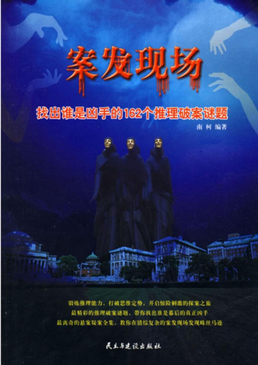 案发现场：找出谁是凶手的162个推理破案谜题