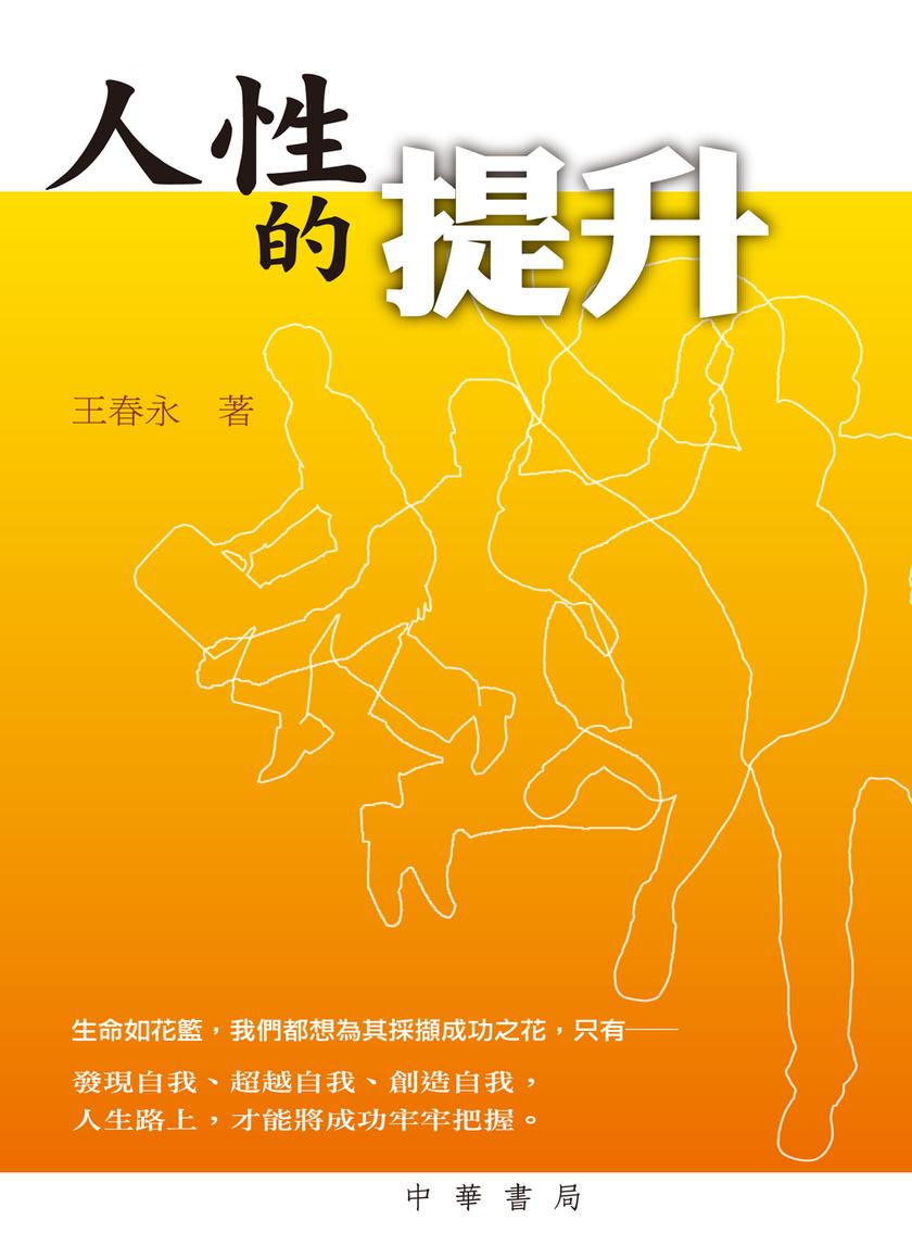 人性的提升