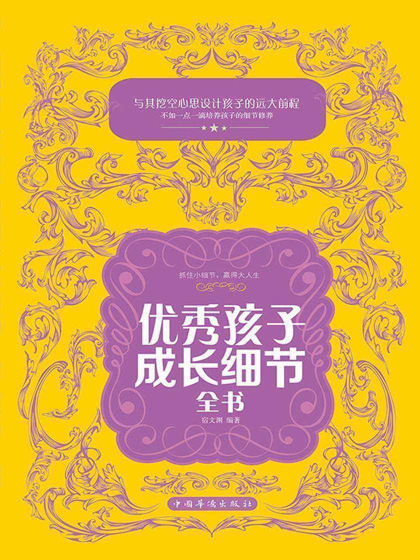 优秀孩子成长细节全书